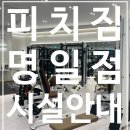 피치짐 명일점 이미지