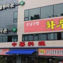 오창 양청리 중화요리 전문점 화루 후기