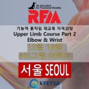 기능적 움직임 지도사과정 RFM Upper limbs course part 2 서울 12월18일 접수중~ 이미지