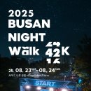 석대천 | 2025 부산 나이트워크 완벽 가이드: 일정, 코스, 참가방법 총정리 [최신정보]