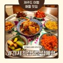 애향식당 | 애월 갈치조림 맛집 제주 갈치요리전문점 애향 애월점｜촉촉하고 고소했던 옥돔구이