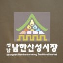 남한산성시장 이미지