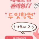 두잇수학학원