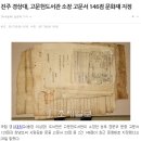 농포 정문부 문중 고문서 | 진주 경상대, 고문헌도서관 소장 고문서 146점 문화재 지정