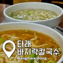 서울 발산 타래바지락칼국수 보리밥을 같이 주는 노포 맛집