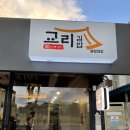 교리김밥봉황대점 이미지