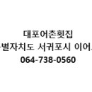 대포어촌횟집 네이버블로그