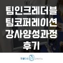 팀인크레더블, 팀코퍼레이션 강사양성과정 후기
