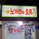 [마포구/망원]노가리와호프-노포분위기에 시원한생맥주와 먹태