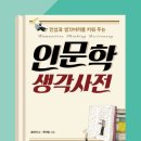 270-2016 | 📚독서후기 #270 <인문학 생각사전 by 양태석> -인성과 생각머리를 키워주는