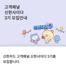 신한사 | [일상 기록] 고객패널 신한사이다 3기 신청하기