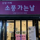 소풍김밥카페 이미지