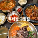 [맛집] 구월동 맛집 육회장 구월점 솔직후기