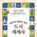 도서관에서 세계사 여행 이미지