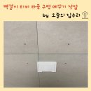 신동광택 | 거실벽 벽걸이티비 타공구멍 복구 복원 후기