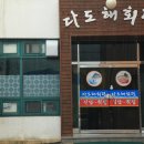 다도해회관 이미지