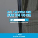 용인시 기흥구 마북동 블랙스텐 방충망 교체 교동마을마북이편한세상 현장 후기