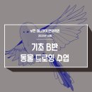 기초 드로잉[B반] 이미지