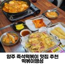 떡볶이행성 양주 즉석떡볶이 맛집 추천