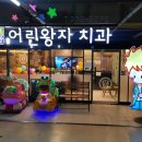 어린왕자치과 네이버블로그