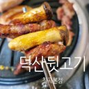 대호유통 | [대구 칠곡/칠곡3지구/북구]가성비 덕산뒷고기. 칠곡3지구맛집.성공의정석 꾼