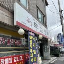 일가무교동낙지단구점