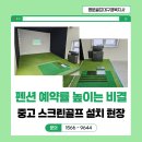 플러스당구장 | 펜션 예약률 높이는 비결ㅣ중고 스크린골프 설치 현장 리얼 후기
