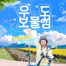 우도보물섬레져