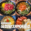 인형공주뽑기왕자 | 의정부역맛집 육회왕자연어공주 의정부점 시원한 연어물회에 푸짐한 육회비빔밥