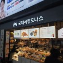 코레일유통주식회사 | 부산역 기념품 간식 먹거리 추천 국제시장 도나스 디저트 내돈내산 후기