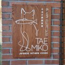 태미꼬 | [성성동] 태미꼬
