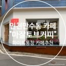 마잘토브커피