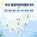 행복한어린이병원 | 부산 달빛어린이병원 현재 운영 중인 곳 총정리｜야간·휴일 소아진료 위치와 전화번호