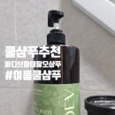 녹샘 | 여름철 쿨샴푸 추천 바디브 미오 마테 탈모샴푸