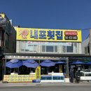 남당항로 | 홍성 남당항 대하축제 맛집 내포횟집 스끼다시 대박 새우&amp;꽃게탕세트 후기