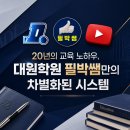 박샘입시학원 | [상계동 수학학원] 20년의 교육 노하우, 대원학원 필박쌤만의 차별화된 시스템 🏆