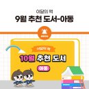 [골목틈새학교] 행복울림북 | [이달의 책] 10월 아동도서 추천 - 인천광역시교육청 공공도서관