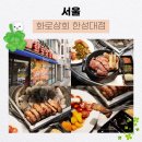 화로상회 한성대점 | 서울 한성대 맛집, 무한리필 화로상회 한성대점 후기