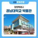 경남대학교박물관 | 경남대학교 박물관에서 만나는 우리 역사와 문화