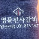 명륜진사갈비고양관산점 이미지