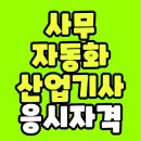 [HD]사무자동화산업기사 필기 - 사무경영관리개론 | 사무자동화산업기사 응시자격 깔끔하게 마무리했어요
