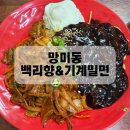 백리향 | 망미역 맛집 백리향 기계밀면 후기