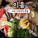 이음 | 부산 사상 삼촌카세 분위기 좋은 이자카야 추천 이음 내돈내산 후기