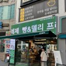[부산|남천] 요즘 핫한 빵천동 신상 빵집, 프레제 남천점 (평일 오전 웨이팅)