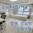 강남역파라디아골드 | 강남파라디아골드 양재역 오피스텔 월세, 단기 임대정보 한눈에 확인