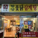 함양옻닭명곡점