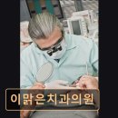 이맑은치과의원 이미지