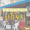 [공지] 대구 서부시장 양꼬치맛집 | 신강꼬지 야장후기