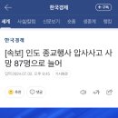 [속보] 인도 종교행사 압사사고 사망 87명으로 늘어 이미지