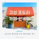 강원도 고성 초도해수욕장 인스타감성 까페 썬베드 커피 피자 맛집 다녀온 후기